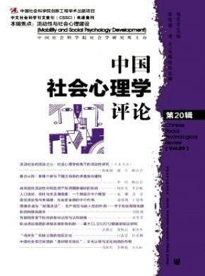 中国社会心理学评论期刊